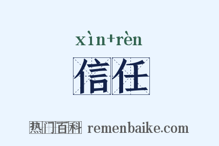 信任是什么意思的图片